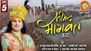 Live: Shri Aniruddhacharya Ji Maharaj | Day-05 | Shrimad Bhagwat Katha | 24 January 2026 | Prayagraj