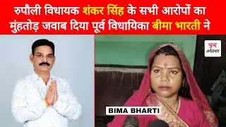Bihar Election 2025 : Rupauli Ex MLA Bima Bharti | MLA Shankar Singh | Yuva Connection | News