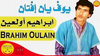 Brahim Oulain - Youf Yan Iftan - الرايس ابراهيم ألعين - يوف يان إفتان