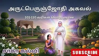 அருட்பெருஞ்ஜோதி அகவல் &ndash; வள்ளலார் அருள் வழி | Vallalar Arutperunjothi Agaval Meaning#வள்ளலார் #tamil 