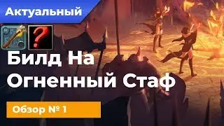 Актуальный Билд №1 на Огненный Посох для Соло! В Альбион Онлайн/Albion Online!