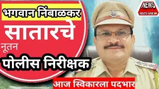 भगवान निंबाळकर सातारचे नवीन पोलीस निरीक्षक, #Police#satarapolice#maharashtrapolice#News99