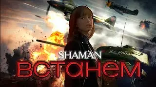 ПОСВЯЩАЕТСЯ ВСЕМ РОССИЙСКИМ СОЛДАТАМ. SHAMAN &mdash; Встанем (Cover by Mariella)ко Дню Защитника Отечества