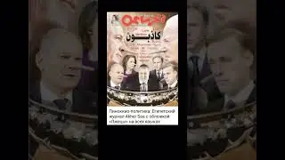 новости ино сми #short#shorts#рекомендации
