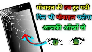 Mobile ko apni aankho se kaise chalaye | mobile ko ankho se kaise control kare | EVA FACIAL MOUSE