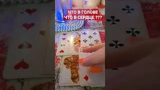 ЧТО В ГОЛОВЕ, ЧТО В СЕРДЦЕ ??? 1 ВАРИАНТ #shorts #экстрасенс #mag #magic #ясновидящаяБарбара
