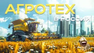 Агротех в России и мире | BeardyCast 439