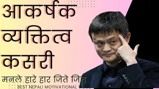 आकर्षक व्यक्तित्व कसरी ।।life line in nepali. Best nepali motivational video