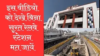 Surat Railway Station Platform 2 & 3 Closed | Surat Railway Station Redevelopment & Beautification