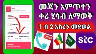 መጃን አምጥተን ቀሪ ሂሳብ ለማወቅ ለኢትዮጺያም ይሁን ለሳውዲ እንድሁም በቀላል ብር  ብዙ ነው ጥቅሙ #አልይኮቻ #stc