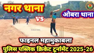 नगर थाना vs ओबरा थाना फाइनल महामुकाबला यूट्यूब चैनल SK STAR SPORTS A1 शेयर सबस्क्राइब करें 