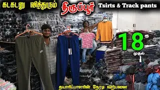 திருப்பூரில் Tshirt & Track Pants தயாரிப்பாளரின் நேரடி விற்பனை ₹18rs #lowprice #wholesale #tiruppur