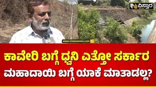Mahadayi | Cauvery Water | Congress Government | ಈ ಸರ್ಕಾರಕ್ಕೆ ಉತ್ತರ ಕರ್ನಾಟಕದ ಮೇಲೆ ಕಾಳಜಿ ಇಲ್ವಾ?
