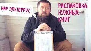 Иар Эльтеррус, ценные книги. Мой отзыв