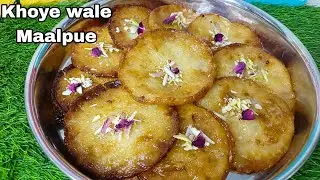 Mawa Malpua Recipe|Easy Mawa Malpua Recipe at Home|Ek baar kha liya to har baar khayenge|KhoyaMalpue