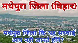 मधेपुरा जिला {बिहार}:- Madhepura Zila Ka History !! History Of Madhepura District !! Madhepura jila