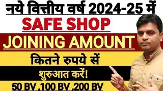 Safe Shop में JOINING AMOUNT क्या है | 1 BV 50 BV 100 BV 125 BV या 200 BV | कितने BV सें JOIN करायें