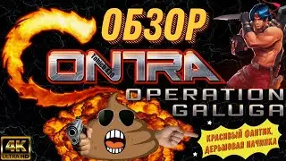 Красивый фантик, паршивая начинка. Обзор Contra Operation Galuga.
