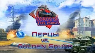 Golden Squad vs Перцы Tournament TOF Lords of the Points 24.03.2017