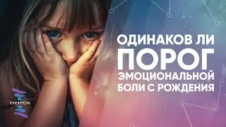 Is the threshold for emotional pain the same from birth?