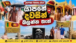 Jaffna Travel Vlog 🕉️| යාපනය සංචාරය | Best places to visit | Yarl Tours | Jaffna Sinhala Vlog 