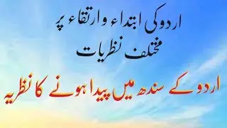 Urdu Zaban ki Ibtida ke Mutaluq Nazariyat|Sayed Sulaiman Nadavi ka Nazariya|Urdu Adab