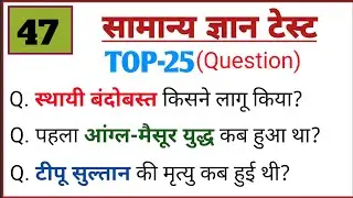 सामान्य ज्ञान।। General Knowledge।। Indian Geography Polity History and Sciences MCQ in Hindi