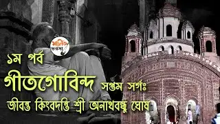গীতগোবিন্দ - সপ্তম সর্গঃ - প্রথম পর্ব || Anathbandhu Ghosh || Geetgovindam - Kobi Joydeb