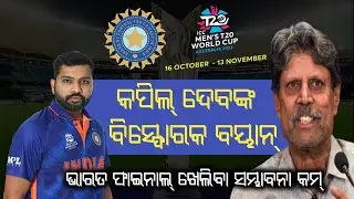 T-20 world cup 2022 | former indian captain kapil dev big statement on indian cricket team |