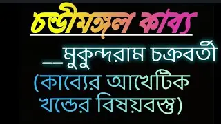|| চন্ডীমঙ্গল কাব্যের বিষয়বস্তু || মুকুন্দরাম চক্রবর্তী || Chandimangal kabber bisoybostu || cu 4th