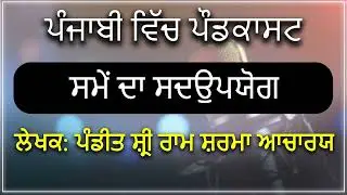#13 samay ka sadupayog punjabi
