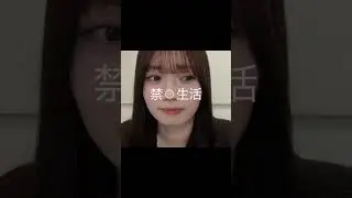【愛宕心響】我慢を強いられる ここねん【乃木坂46】