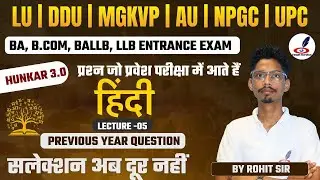 हिंदी के महत्वपूर्ण प्रश्न | BA, BALLB, LLB, MBA | Entrance Exam 2024 | LU, DDU, MGKVP