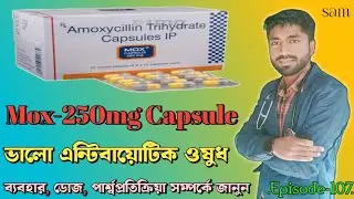 Mox 250 mg Capsule❓Amoxicillin 250mg Capsule❓Mox 250 Capsule❓Amoxicillin 250mg Capsule Bangla
