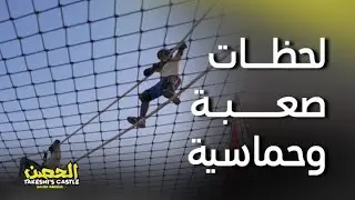 الحصن الحلقة 11 | من أصعب فقرات الحصن الجديدة