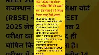 REET RESULT OUT 2025 #trending #shortsfeed #viralvideo #shorts #short #reetresult #reet #result #yt