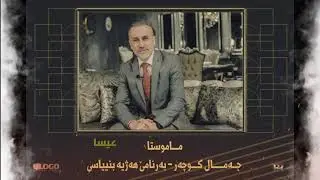 جەمال کوچەر هەژییە بنیاسین عیسا  / jamal kuchar hajya bnyasen issa