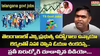 తెలంగాణాలో వున్న GOVT JOBS ఇవే! | Government Jobs 2021 in Telangana | Telangan Govt Jobs | JB TV