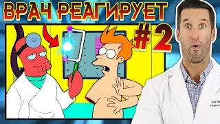 ВРАЧ смотрит смешные медицинские сцены из Футурама #2