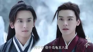 【最新预告trailer】胆肥老温竟敢骂阿絮！暴躁叶神仙不许阿絮老温比他先死。【山河令 Word Of Honor】
