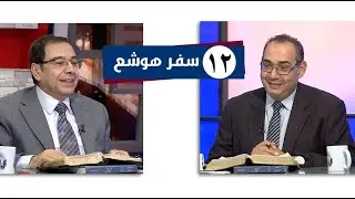 برنامج كل الكتاب | سفر هوشع - الحلقة 12 - اصحاح 11: 1- 9