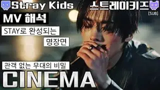 [뮤비해석] SKZ 스키즈 리노&승민 시네마 뮤비 해석 리액션 리뷰│straykids 스트레이키즈 CINEMA mv interpretation reaction mean (sub)
