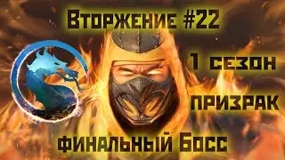 MK1 | прохождение вторжения | сезон 1(призрак)#22 | финальный босс 1 сезона(призрак) Скорпион (2023)