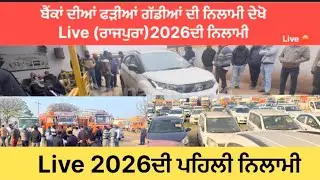 ਬੈਂਕਾਂ ਦੀਆਂ ਫੜੀਆਂ ਗੱਡੀਆਂ ਦੀ ਨਿਲਾਮੀ ਰਾਜਪੁਰਾ Live 🛑 #satnam3434  #auction  #