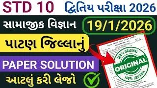 std 10 samajik vigyan paper solution 2026//dhoran 10 samajik vigyan paper solution second exam 2026