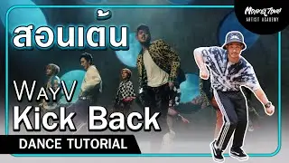 สอนเต้น Cover Kick Back - WayV ปล่อยท่า 5 นาที EP.79
