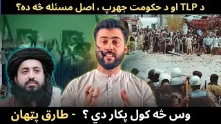 Issue of TLP vs Government - Main Cause & What to do Now - Tariq Pathan