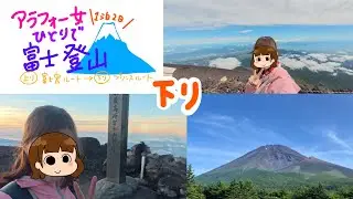 【富士登山Vlog】アラフォー女ひとりで富士登山～1泊2日の下り編～【プリンスルート】