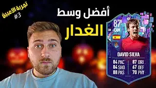 تجربة ديفيد سيلفا 87✅😲 مراجعة ديفيد سيلفا فيفا 23 🤔Review David Silva FIFA 23