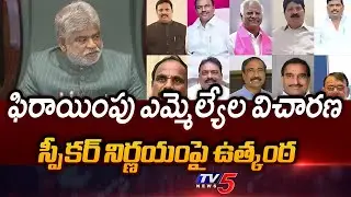 Enquiry Underway In Defected MLAs Case | BRS | Congress || TV5 News